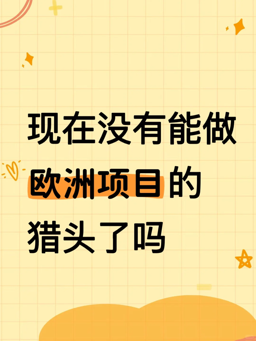 现在没有能做欧洲项目的猎头了吗？