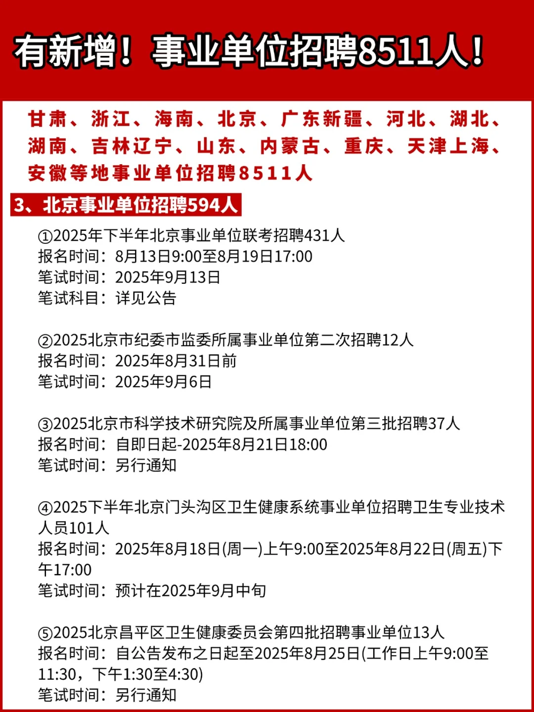 有新增！事业单位招聘8511人！