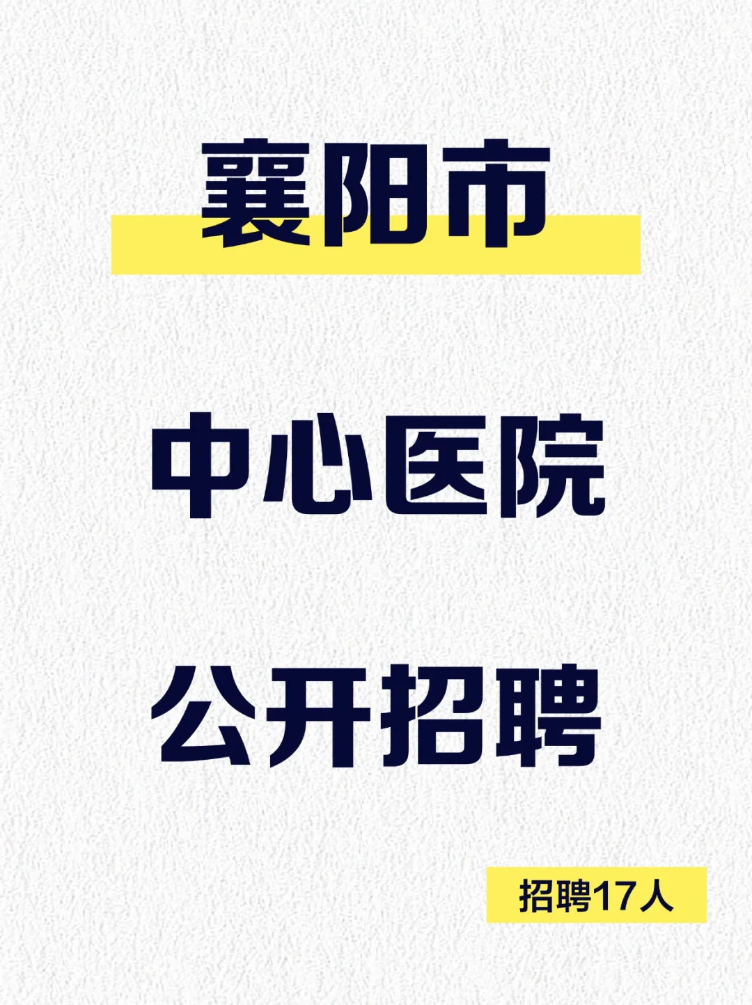 襄阳市中心医院2025年公开招聘专业技术人才