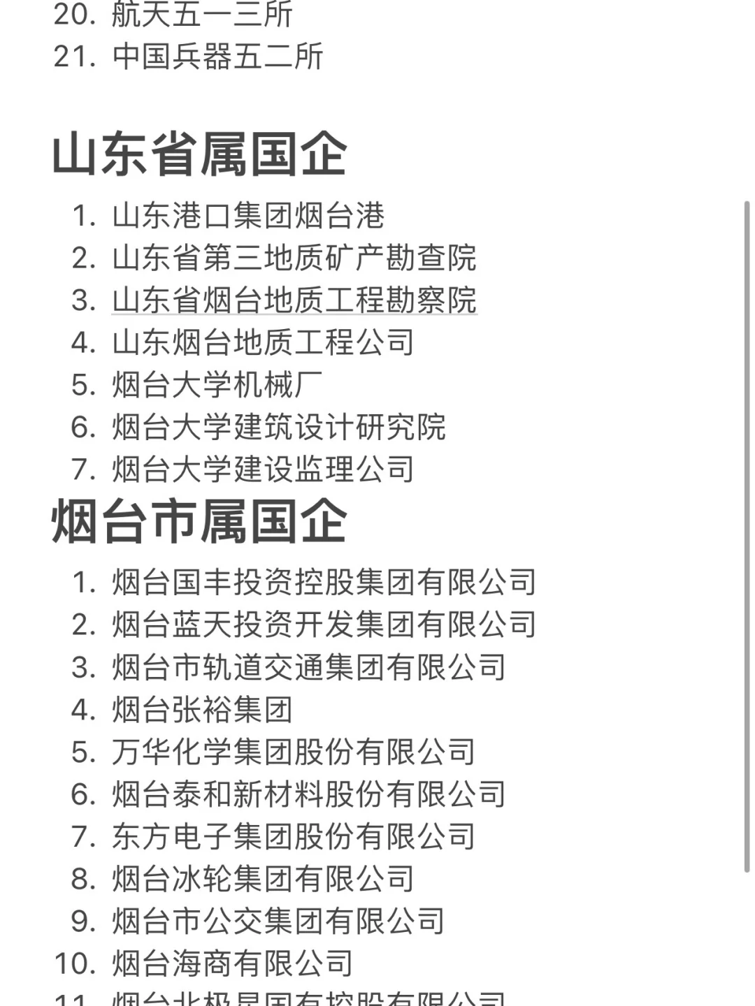 秋招一定要去的央国企——烟台篇