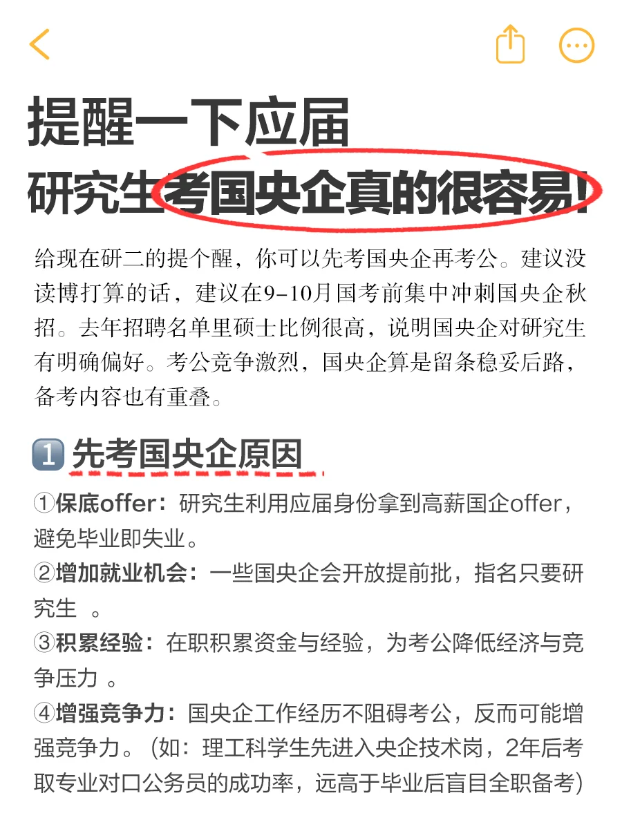 提醒一下，研究生考国央企真的很容易