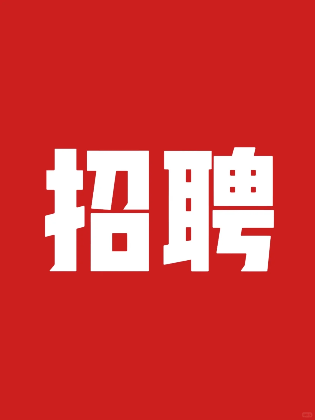 招聘女装导购🔥