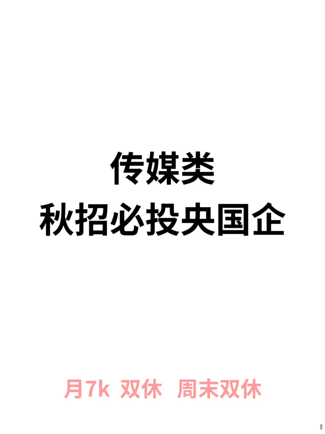 传媒类央国企、秋招必投、双休、月7k