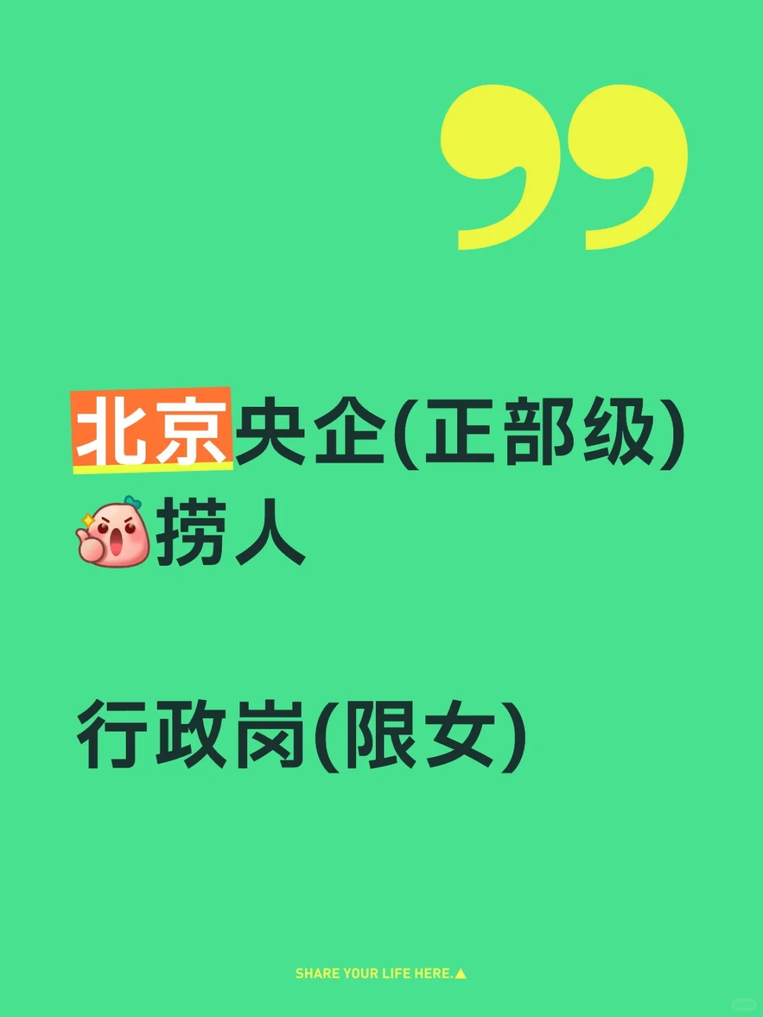 北京央企岗位
