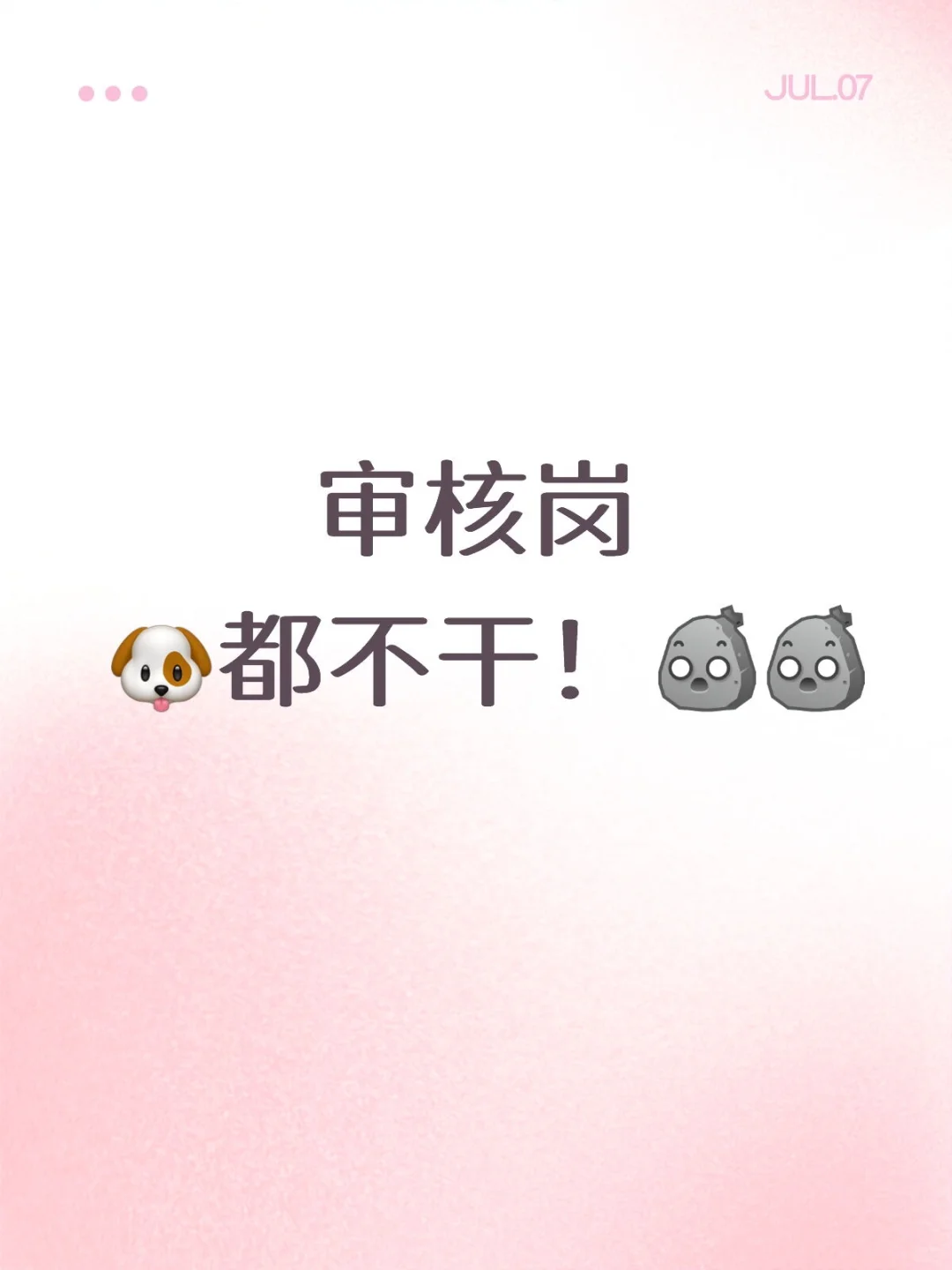 能干审核的真不是一般人