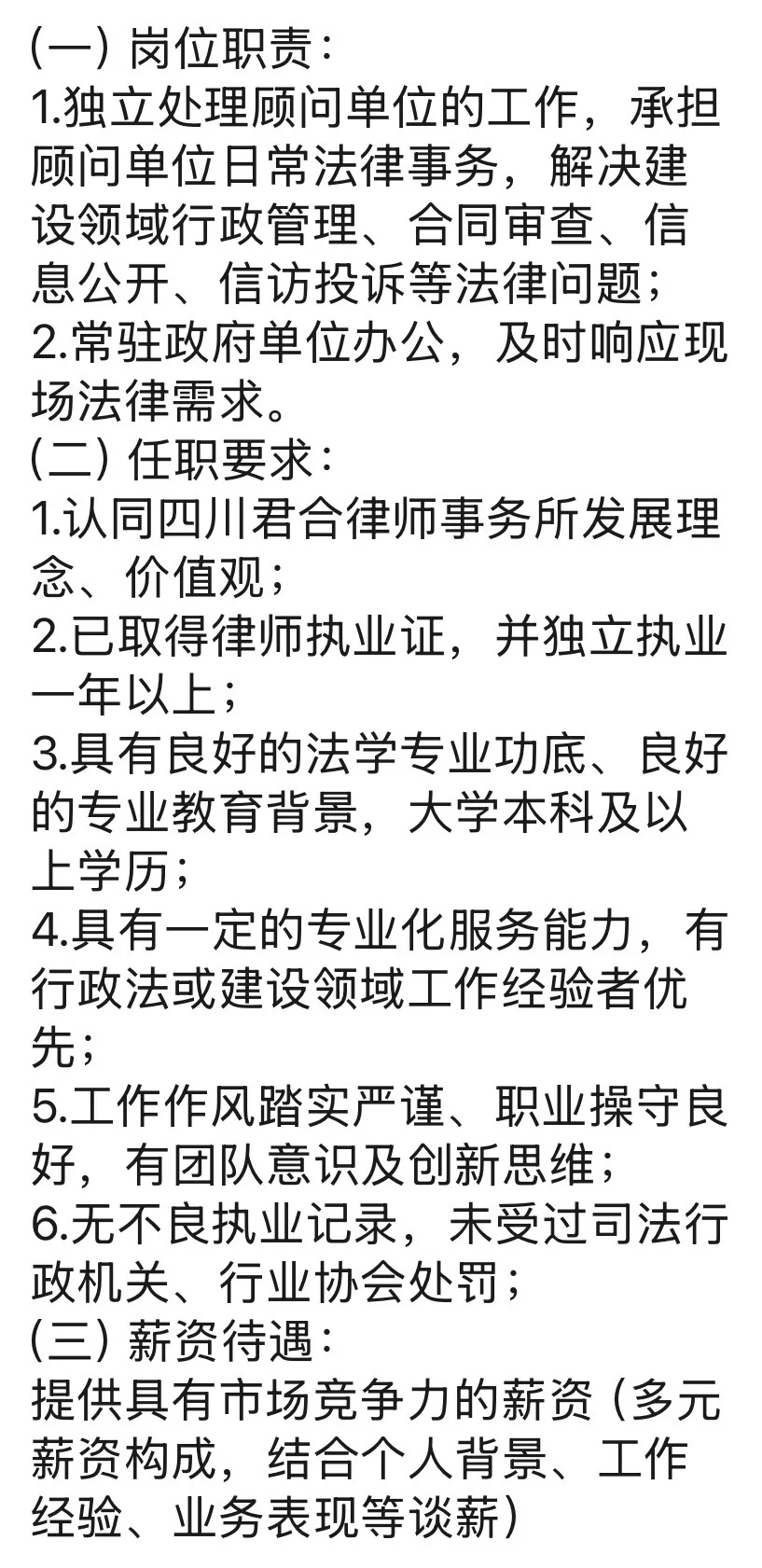 四川君合急聘执业律师（高伙团队）