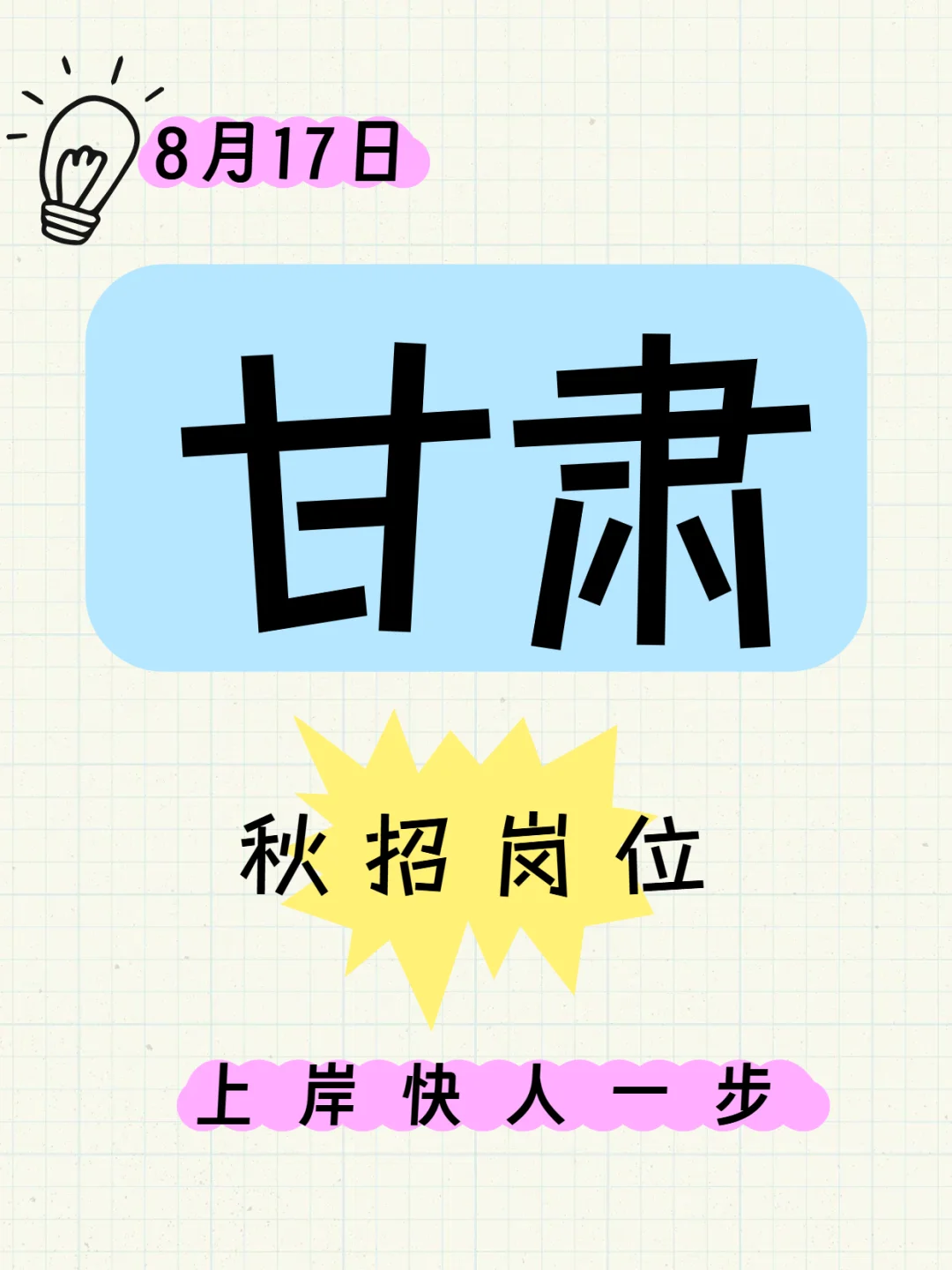 8月17甘肃秋招校招整理出来啦~