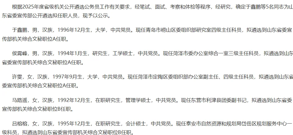 2025山东遴选省直gwy拟任职名单