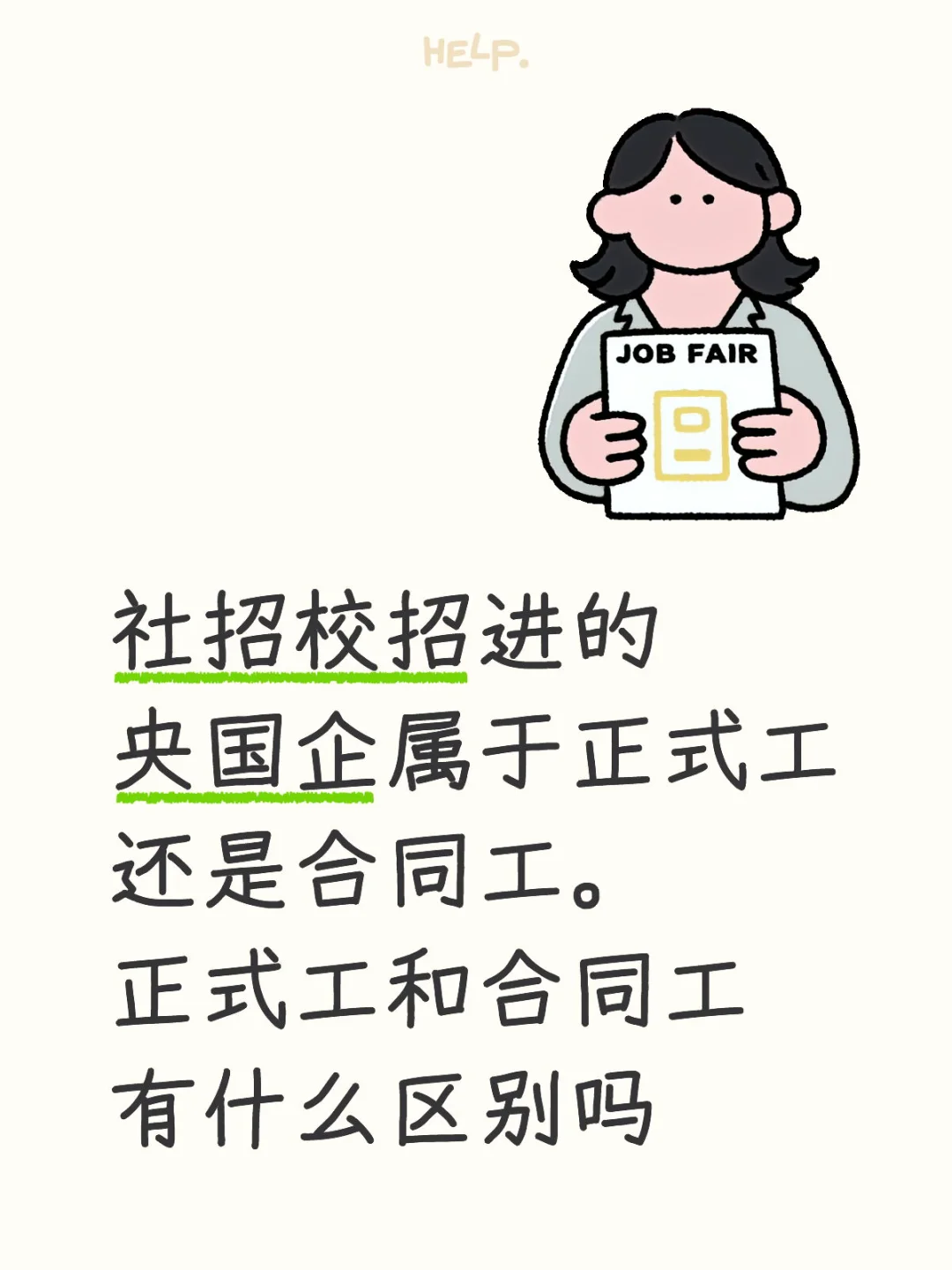 社招校招进央国企