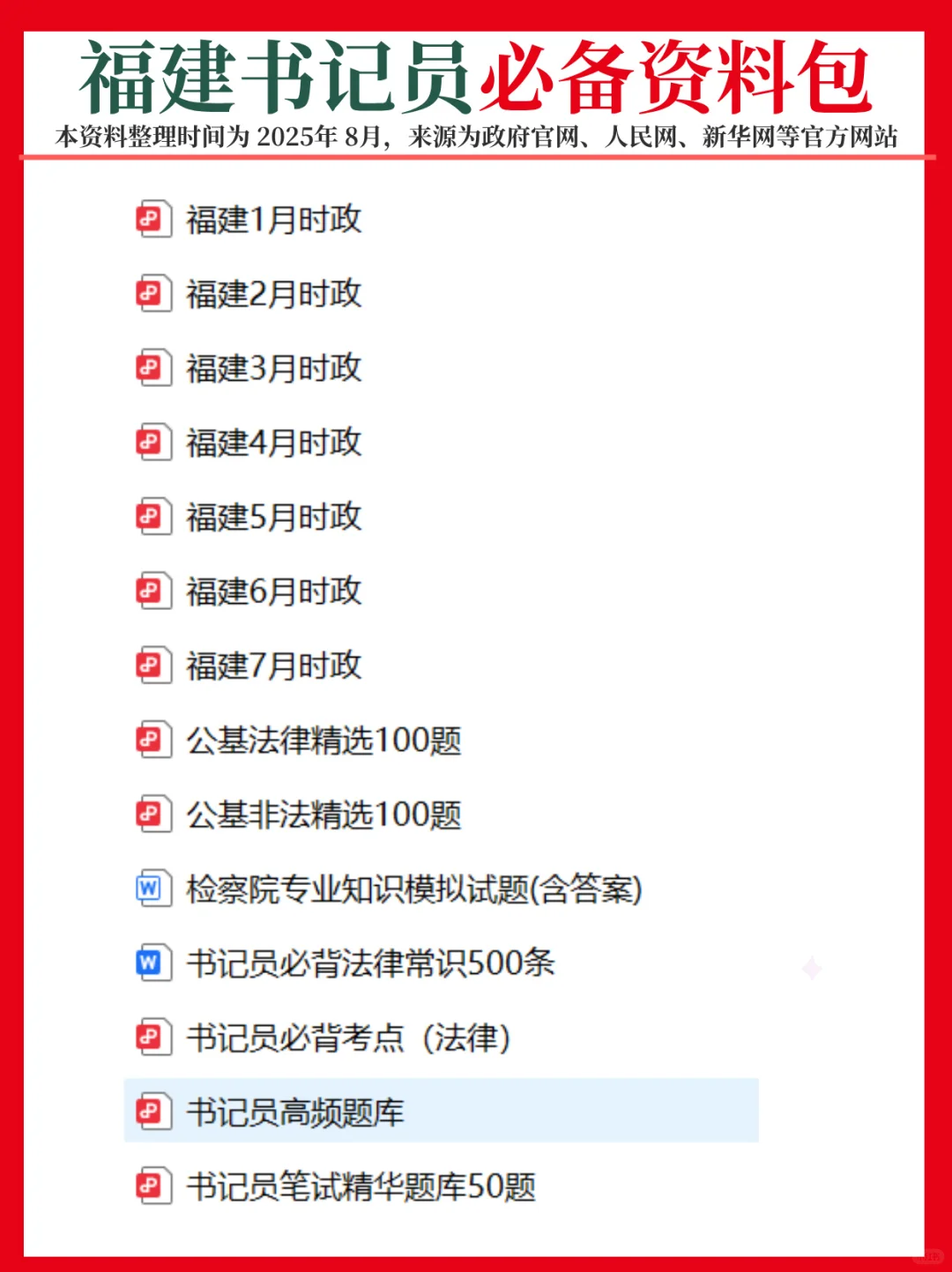 8.30福建书记员，专业知识题已出！