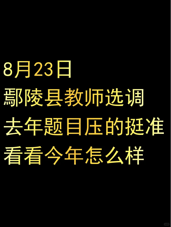 刚刚！8.23鄢陵县教师选调考前预测卷已出！
