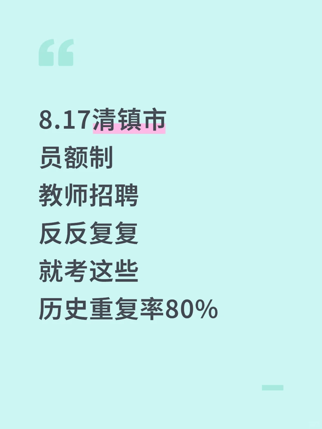 8.17清镇市员额制教师招聘反反复复就考这些