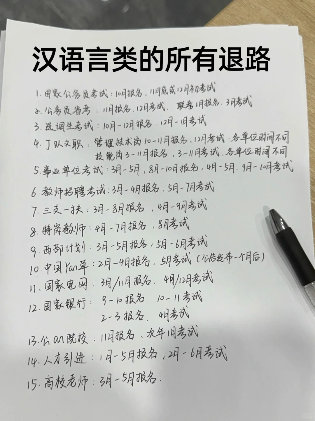 汉语言类的所有退路！！