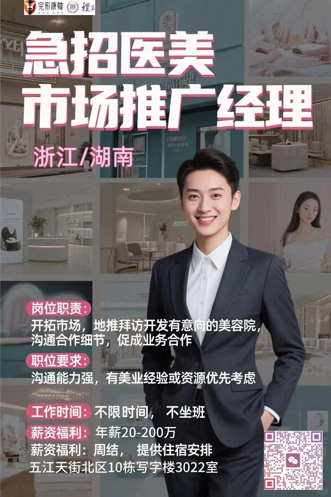 急聘医美市场推广经理（浙江/湖南）