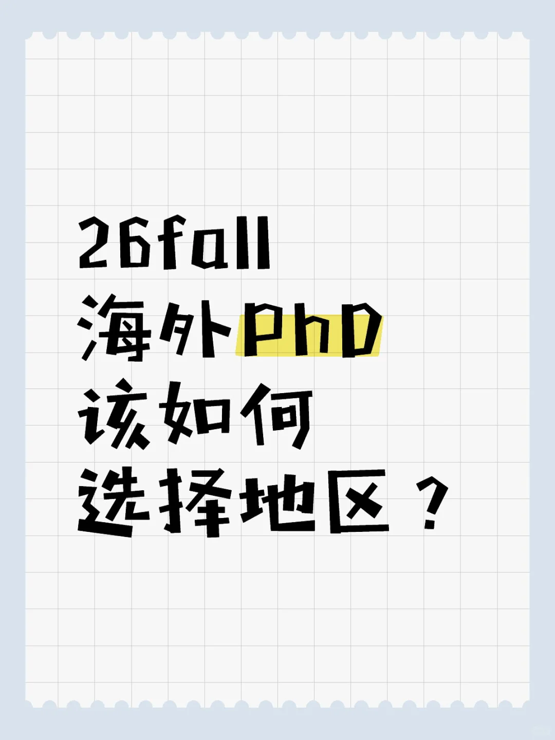 才开始申26fall入学的该如何选择地区