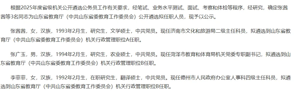 2025山东遴选省直gwy拟任职名单