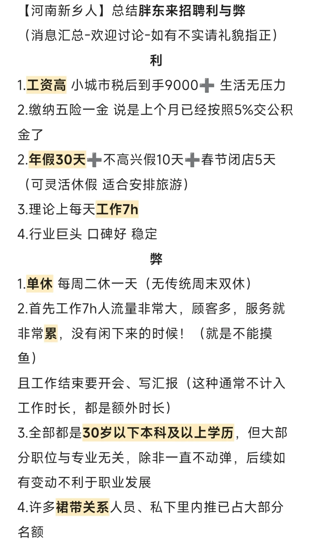 胖东来招聘利弊