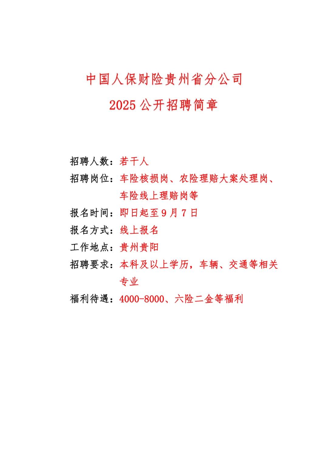 中国人保贵州分公司2025公开招聘若干人