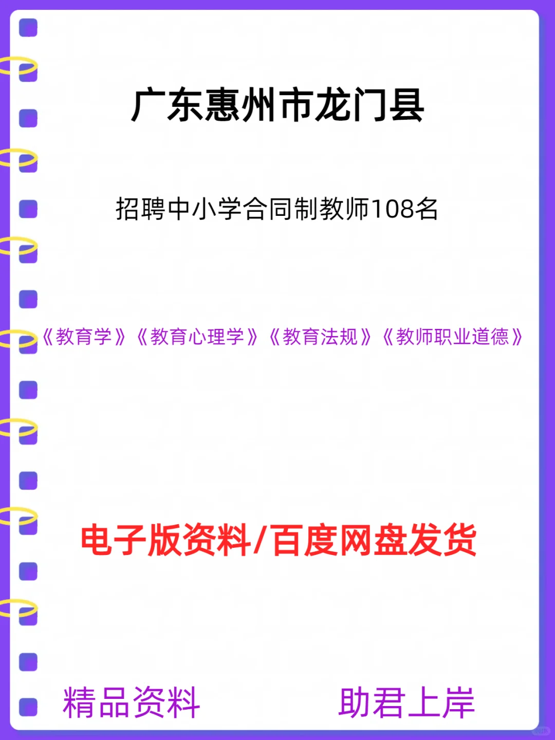 惠州市龙门县招聘中小学合同制教师108名