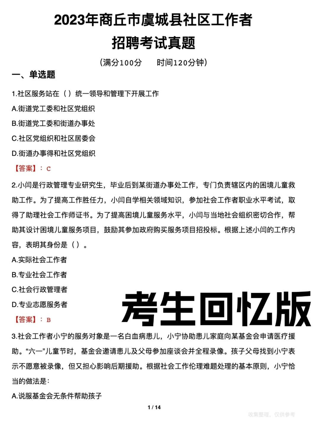 商丘虞城县社区工作者一下招聘了一百个人！！