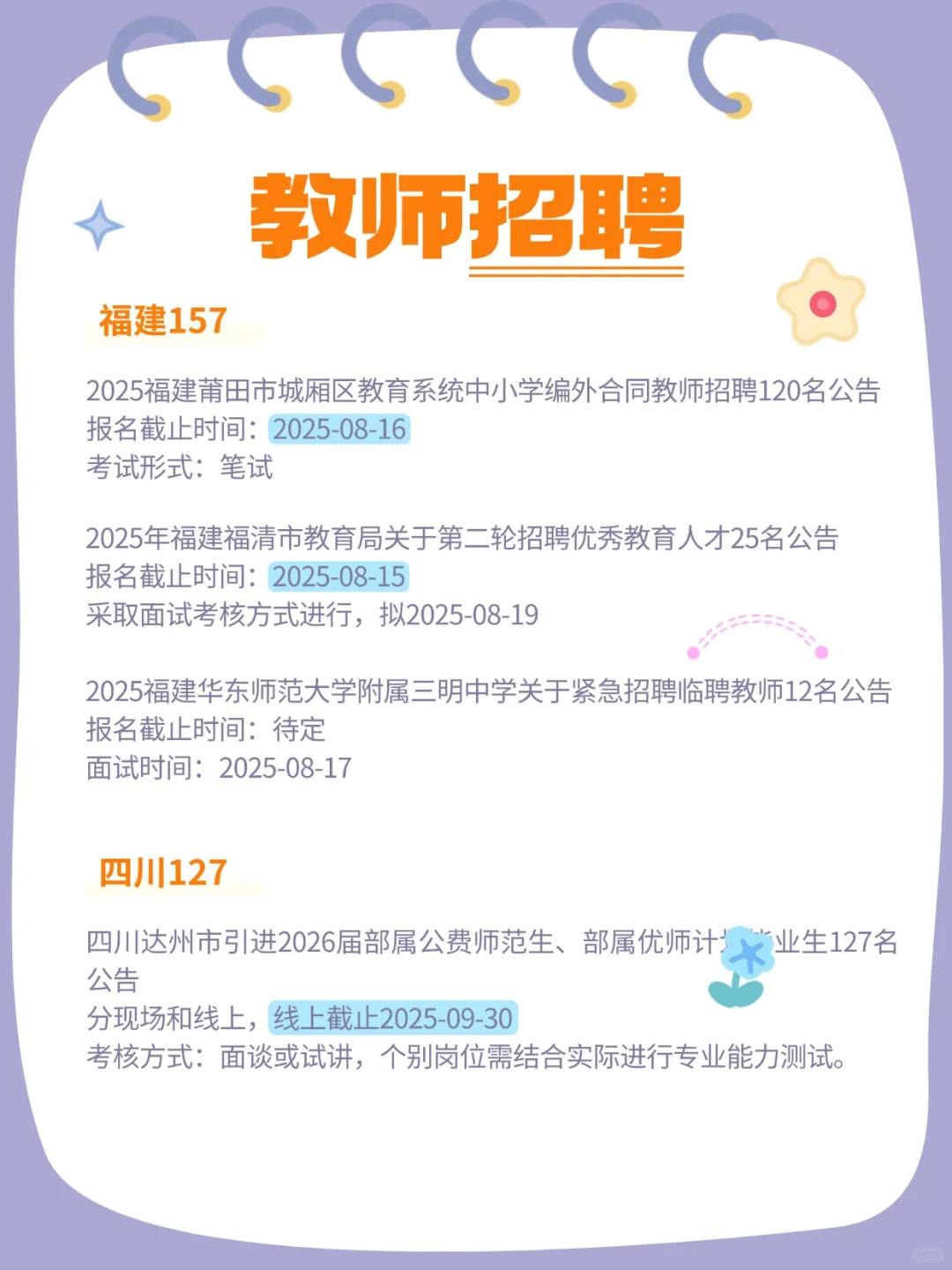 2025教师招聘公告汇总（8.14）