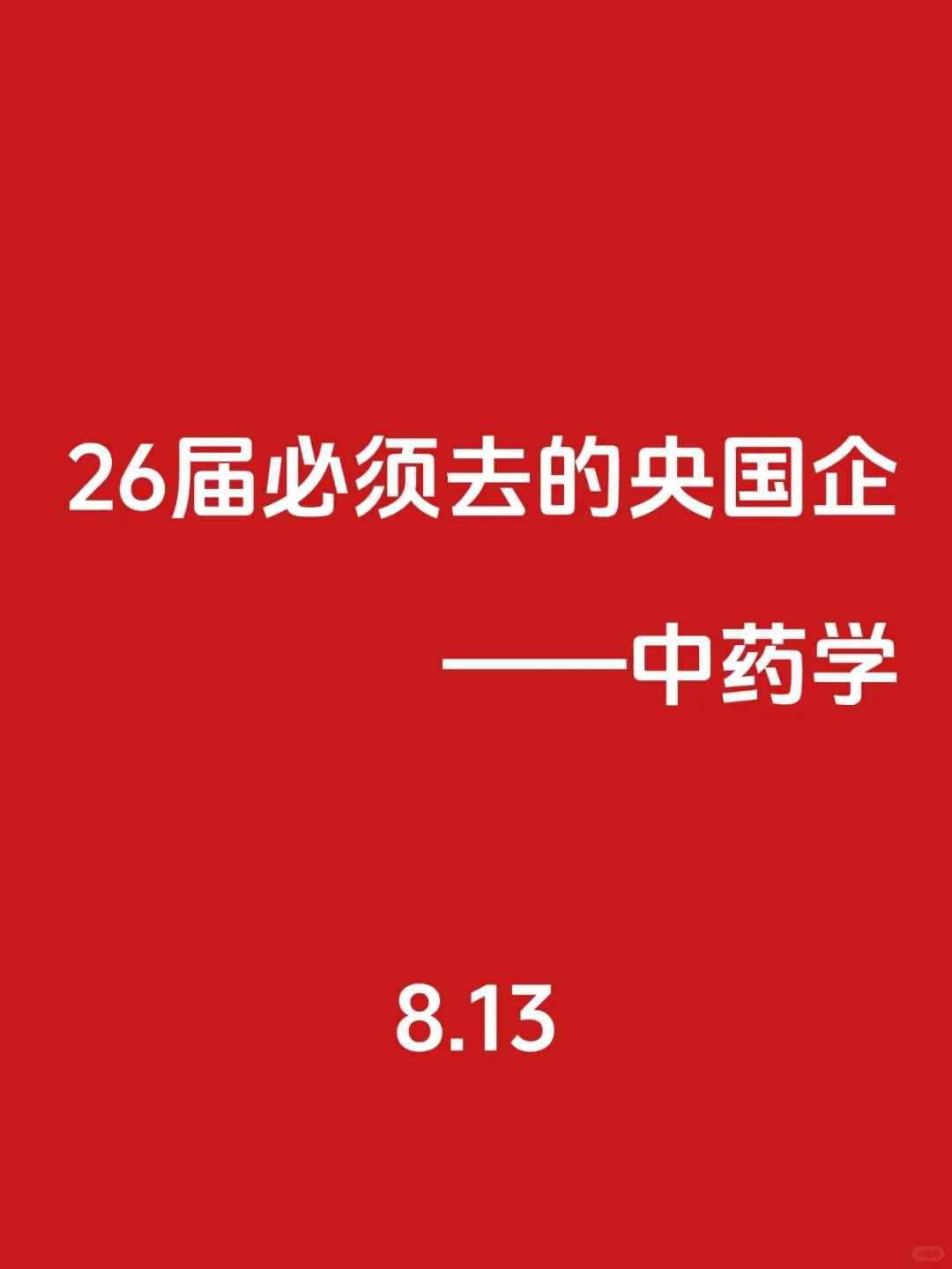 26届！必须去的央国企（中药学）🌊