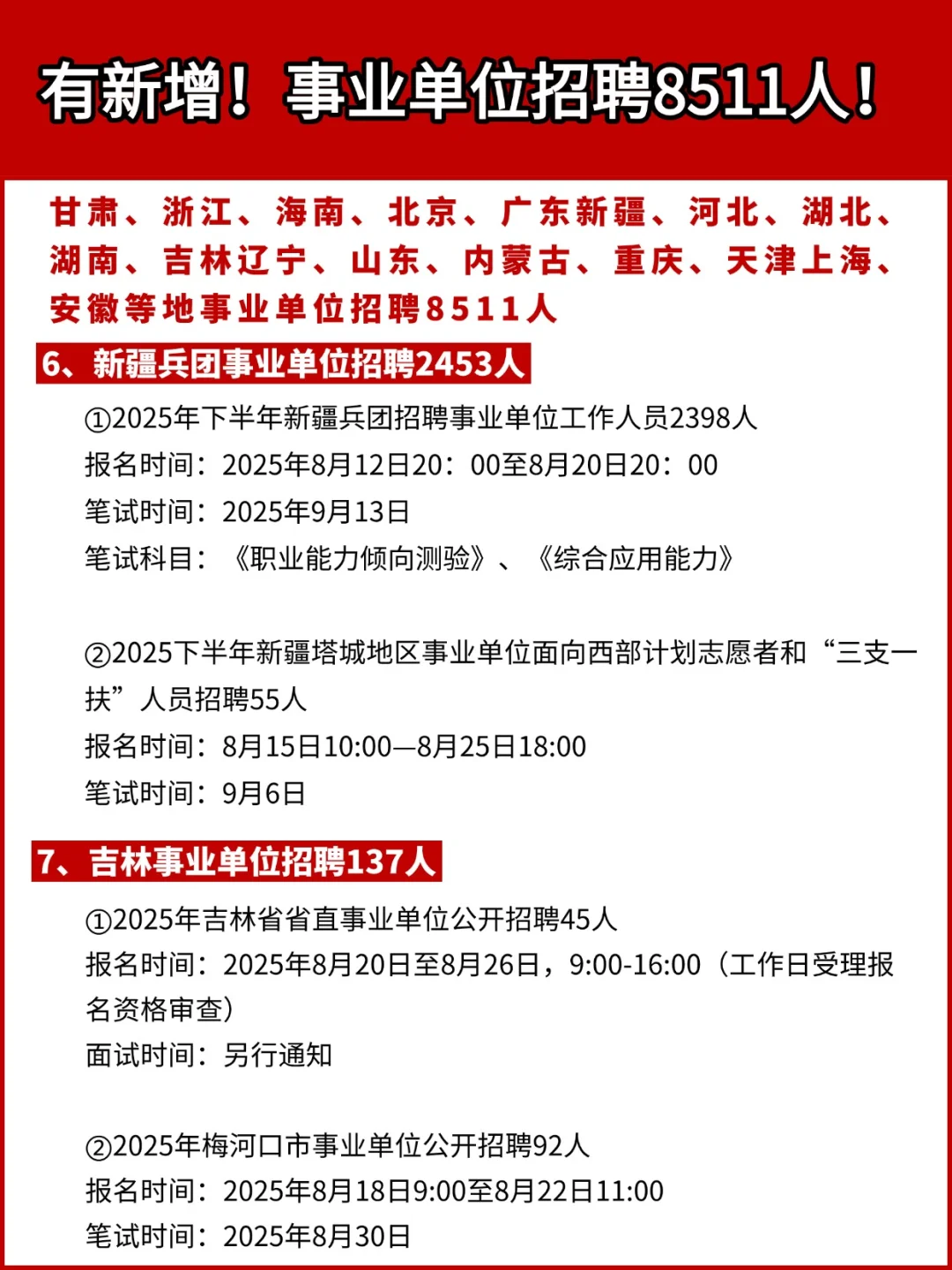 有新增！事业单位招聘8511人！