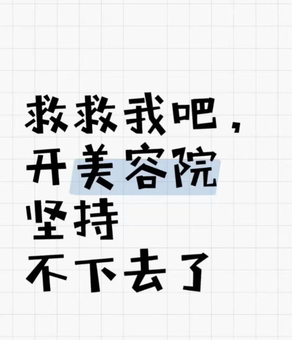 美业人太难了