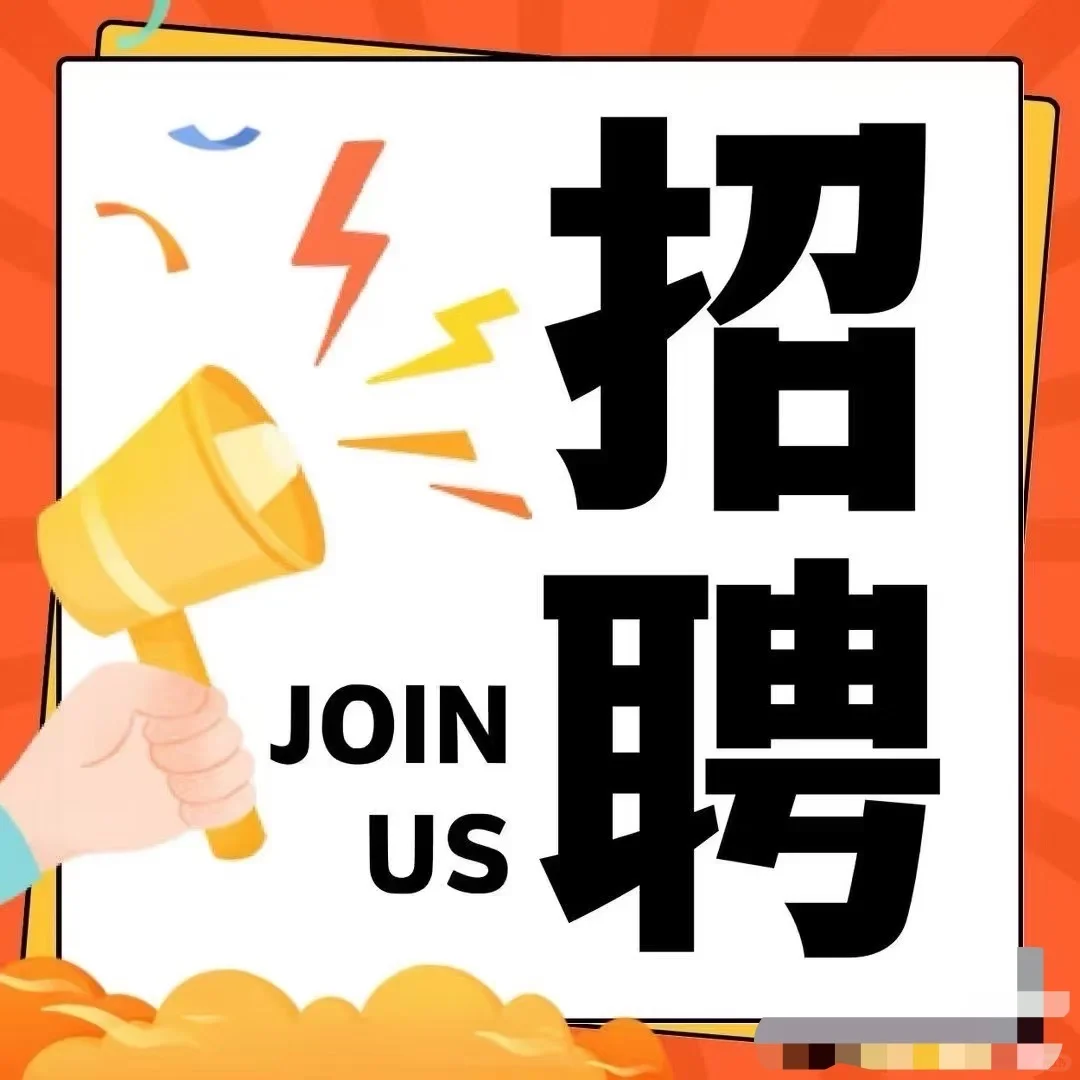 急聘🔊