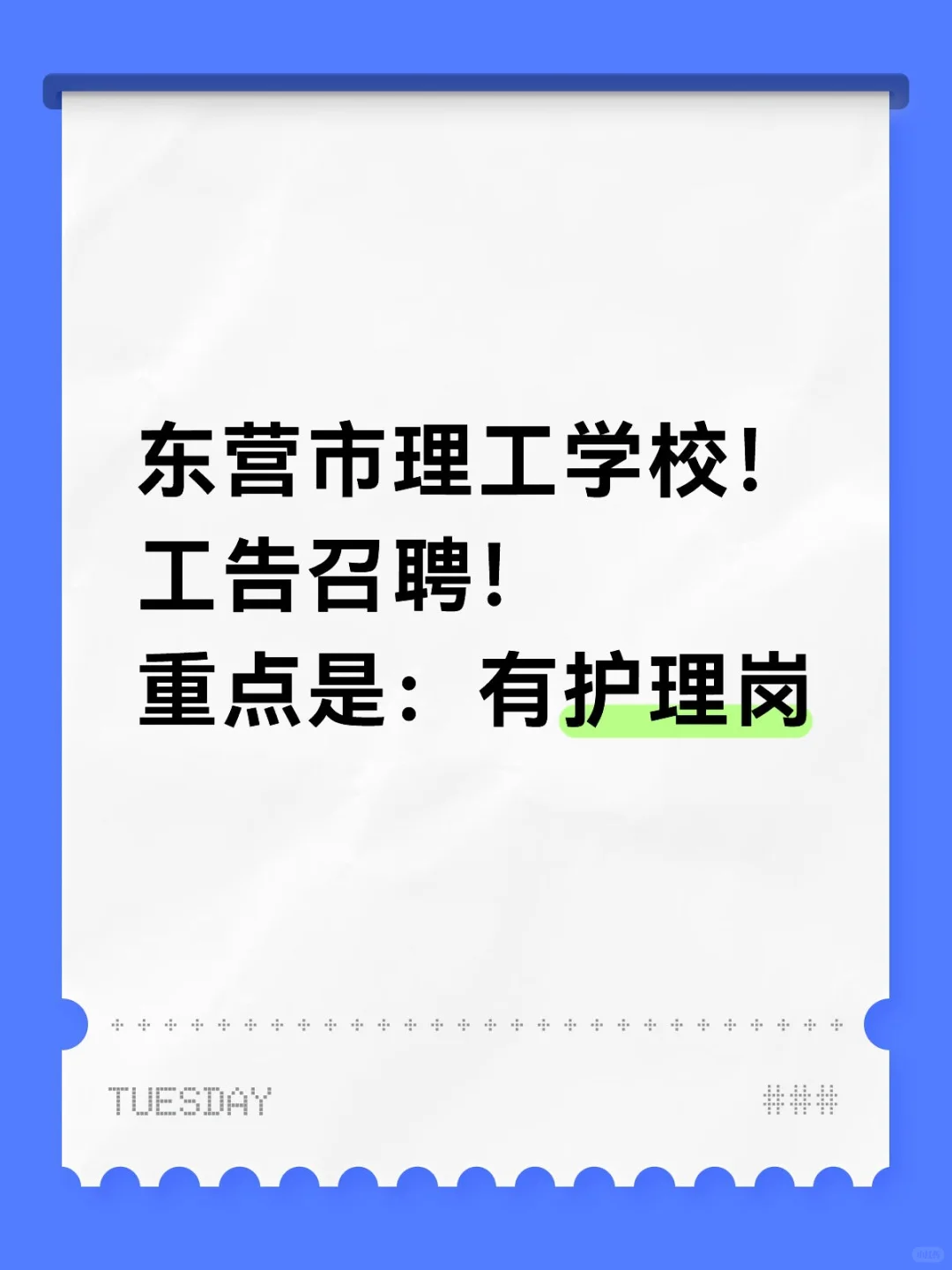 东营市理工学校工告！重点是：有护理岗