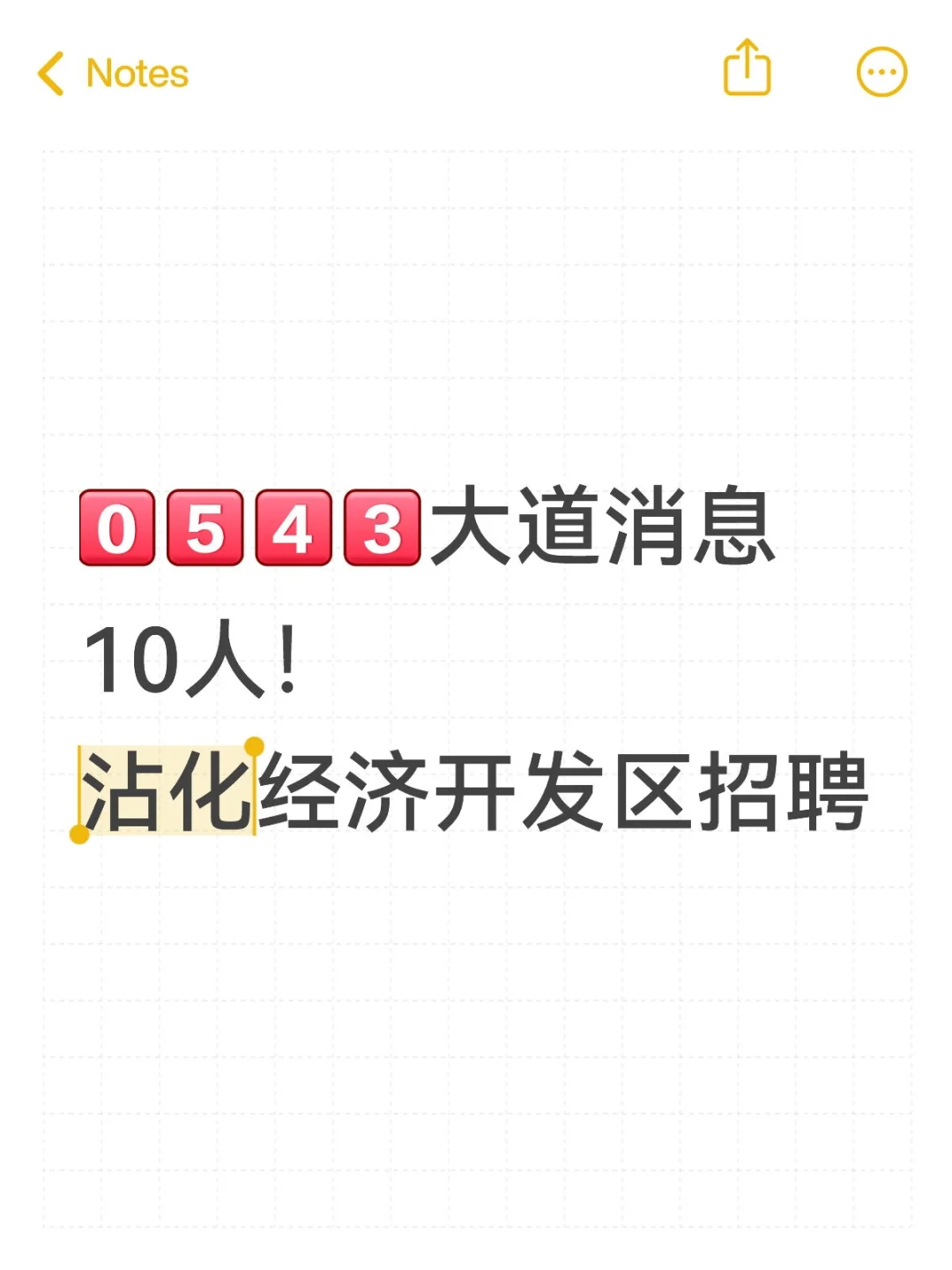 好机会！沾化经济开发区招聘10人
