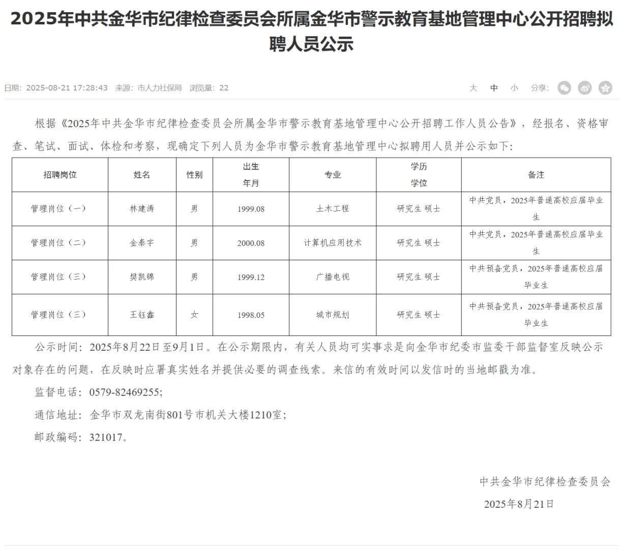金华市警示教育基地管理中心招聘拟聘人员