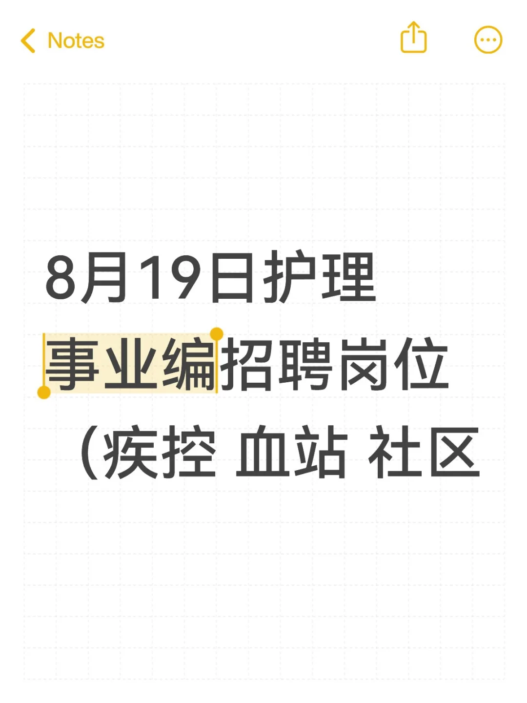 8月19日护理事业编招聘岗位（疾控 血站