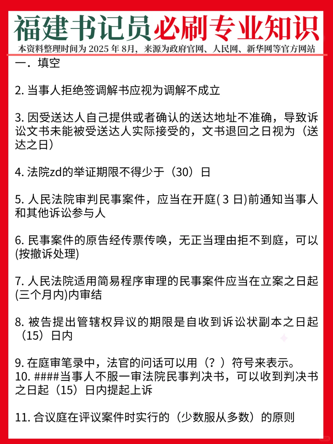 8.30福建书记员，专业知识题已出！