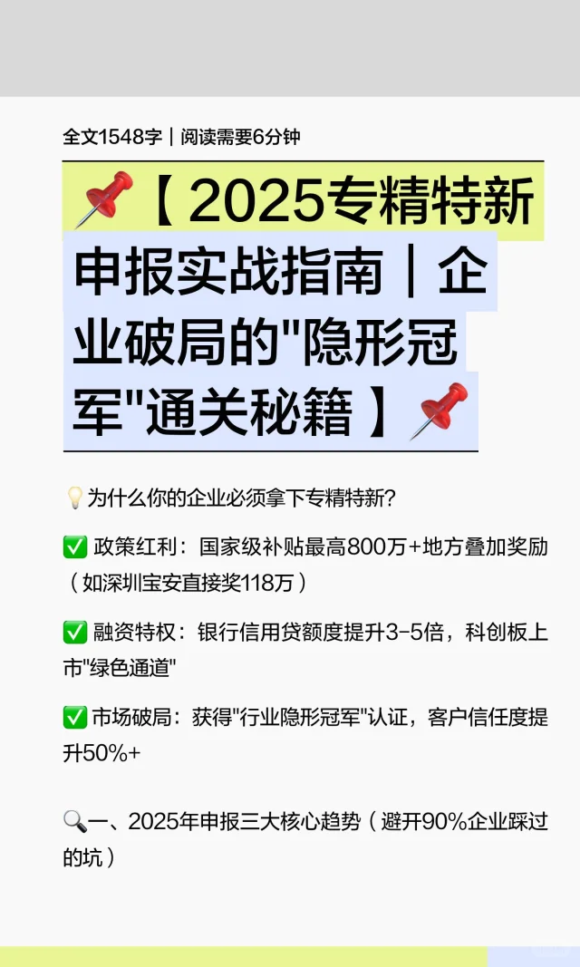 📌【2025专精特新申报实战指南｜企业破局