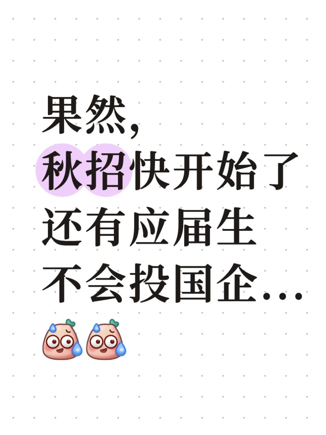 果然，秋招快开始了还有应届生不会投国企..