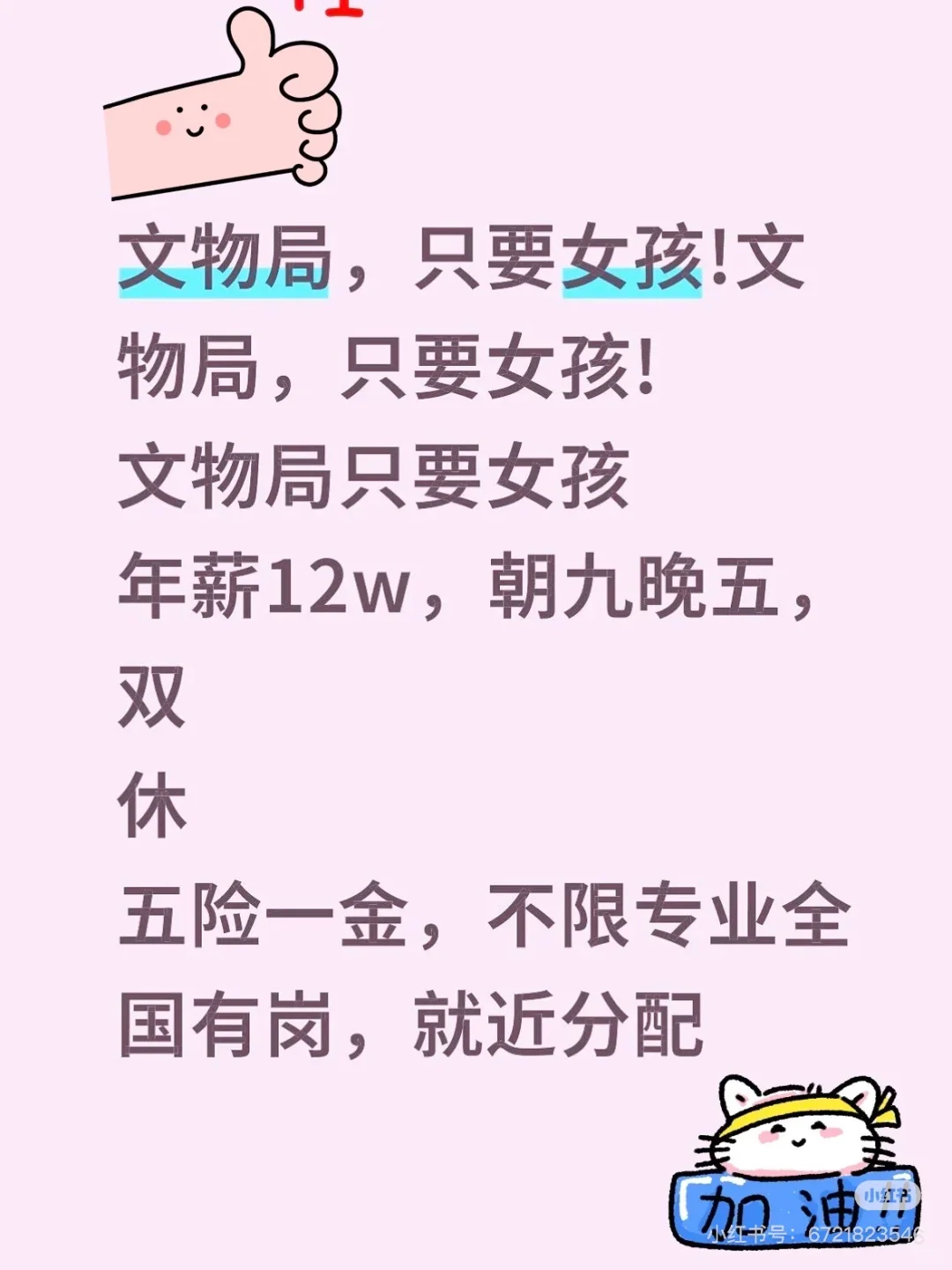 文物局，只要女孩! 文物局，只要女孩! 年薪12