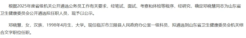 2025山东遴选省直gwy拟任职名单