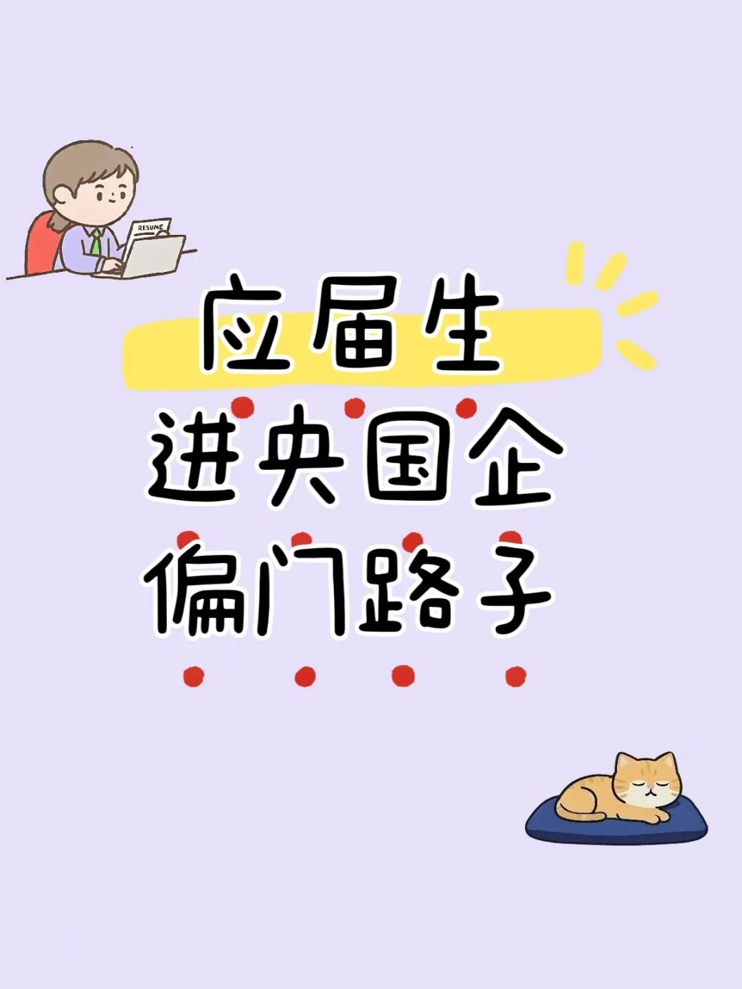 应届生进央国企偏门路子