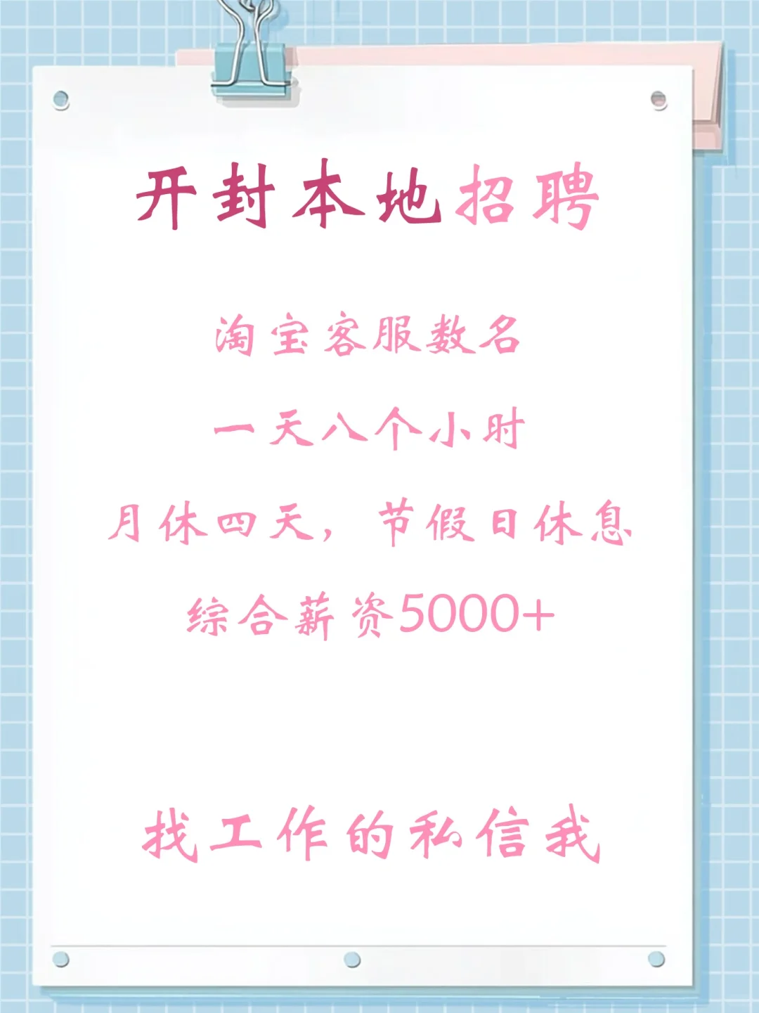 开封本地招人！找工作的看过来！！