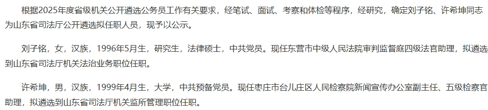 2025山东遴选省直gwy拟任职名单