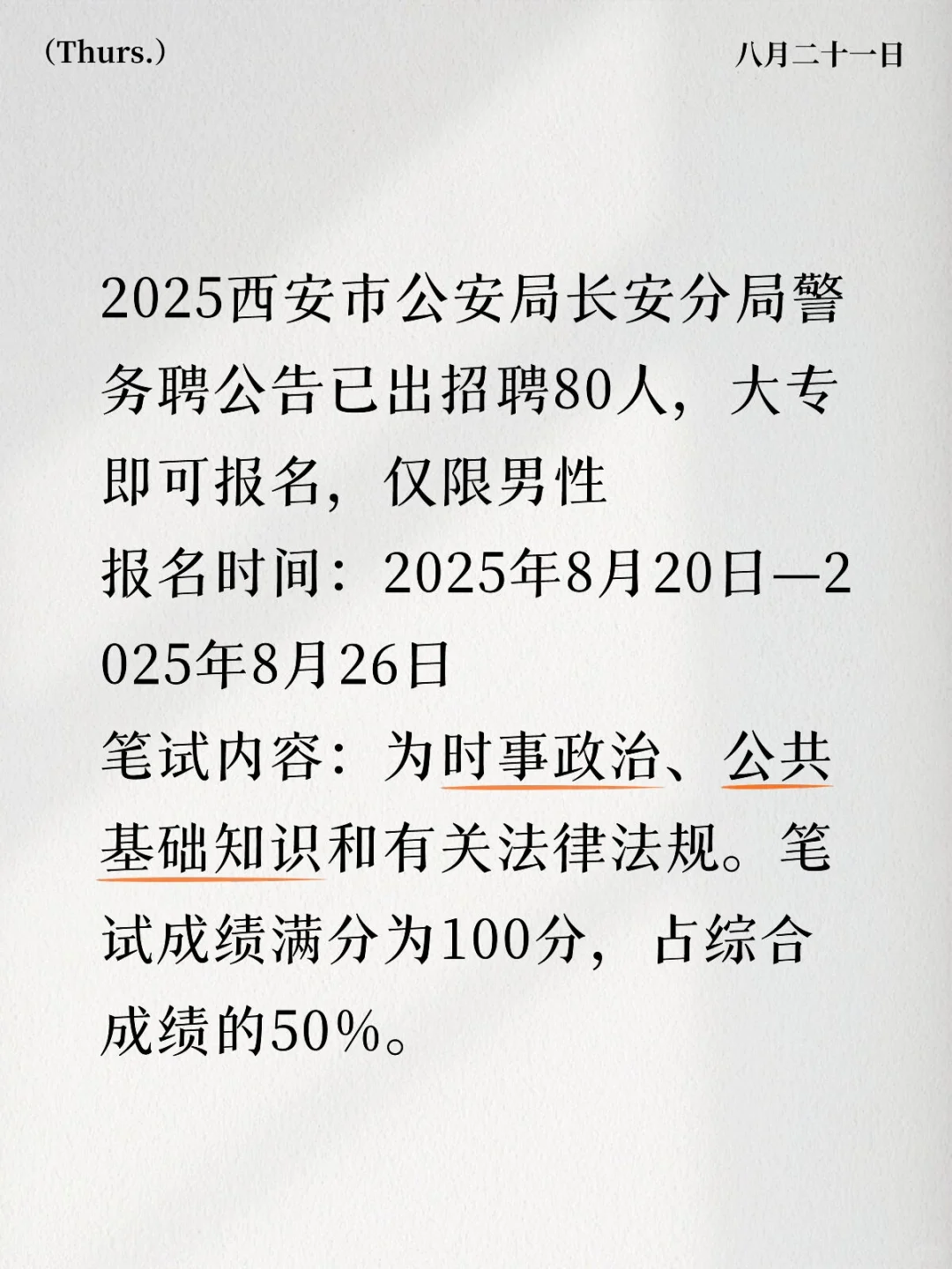 西安市公安局长安分局警务聘公告