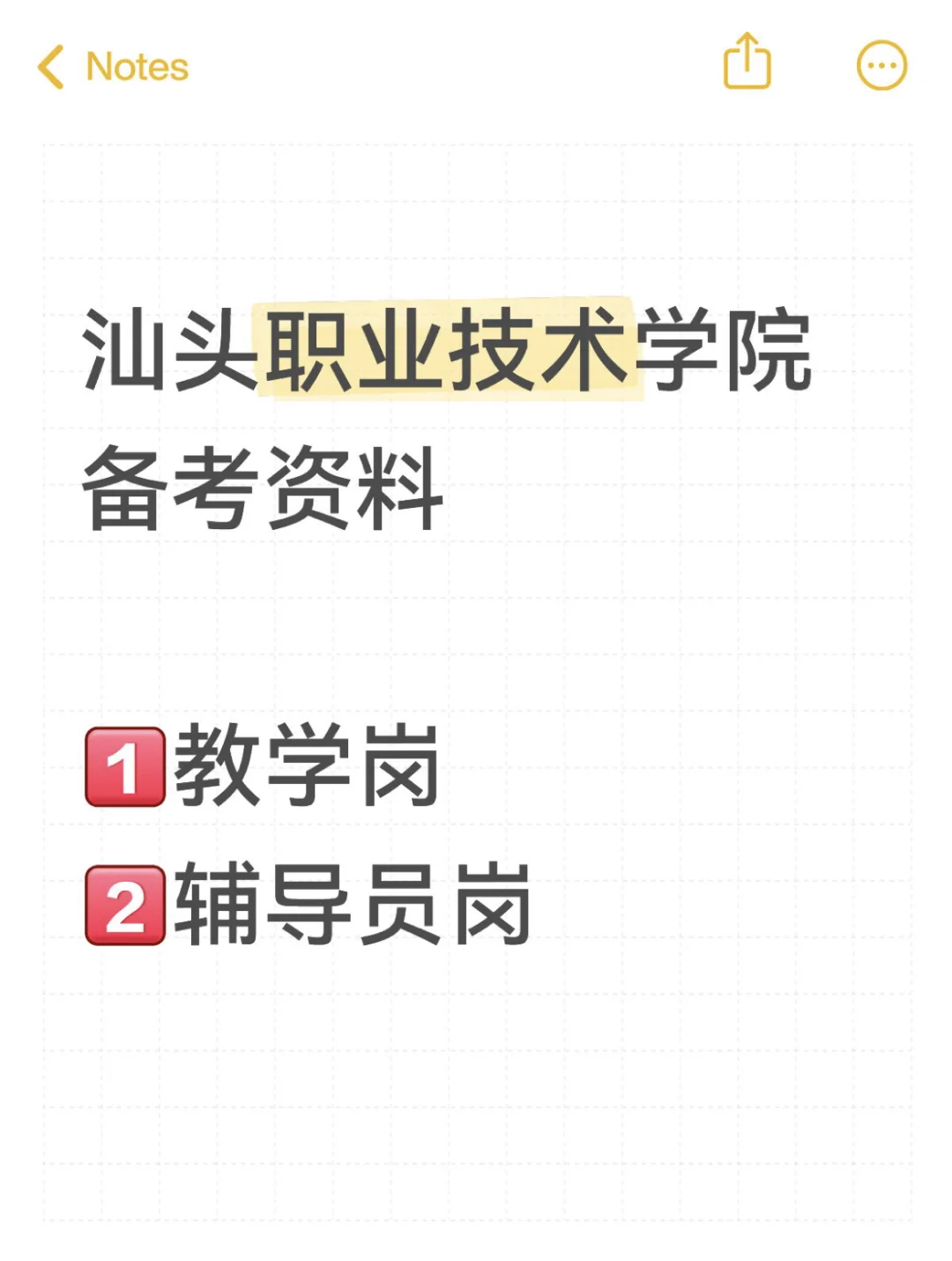 汕头职业技术学院25招聘备考指南