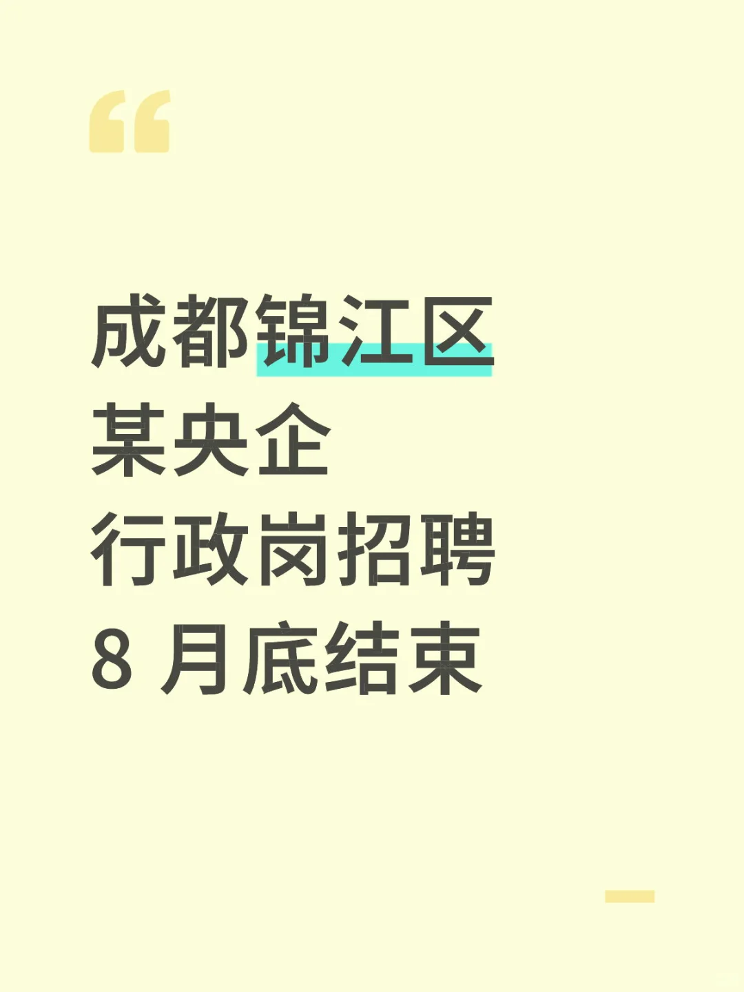 成都锦江区某央企招聘