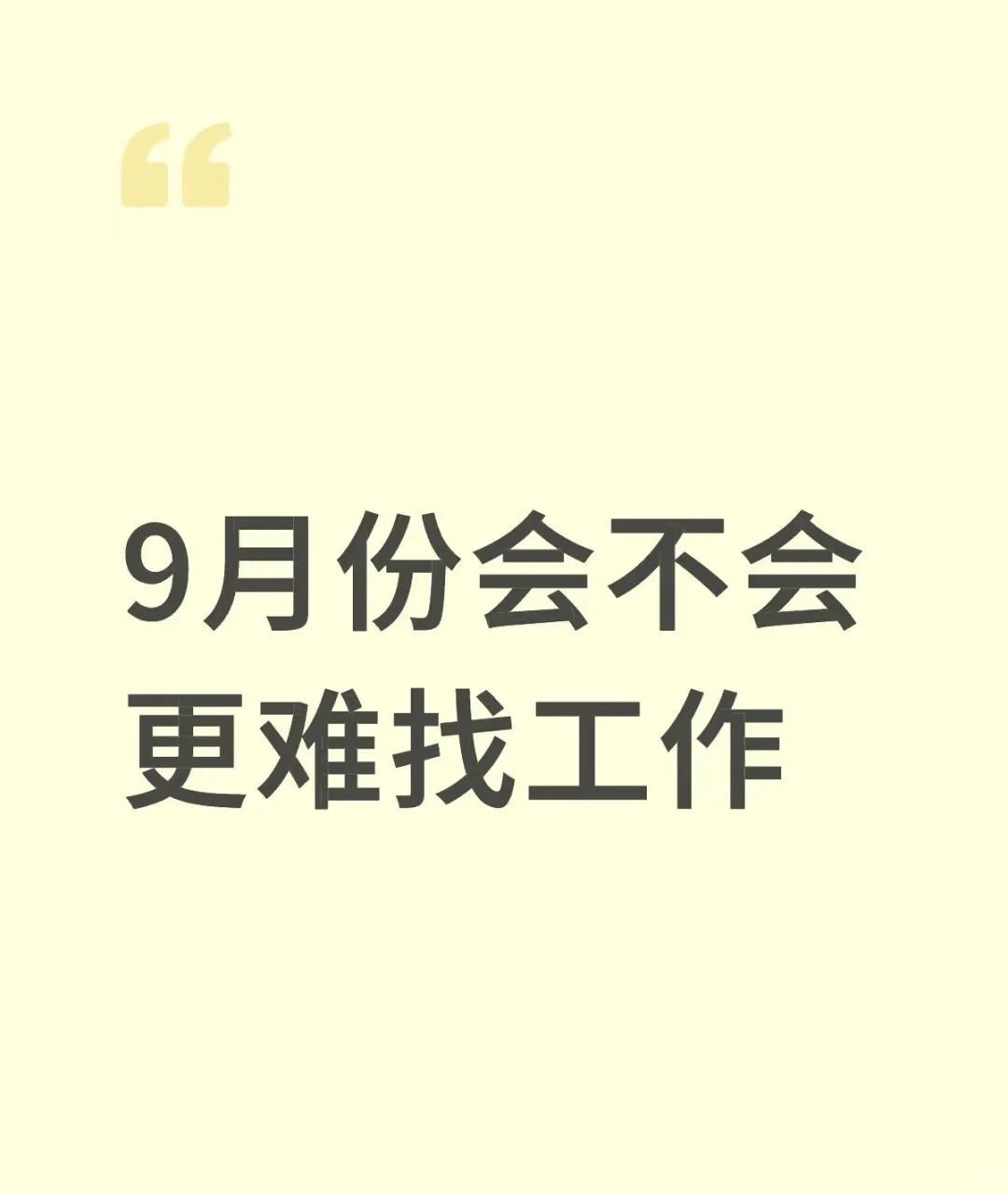 9月找工作会好点么