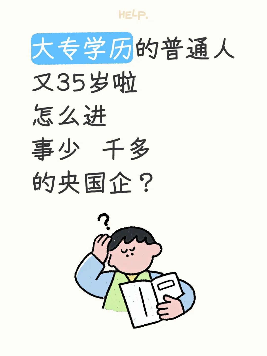 大专学历的普通人怎么进央国企？