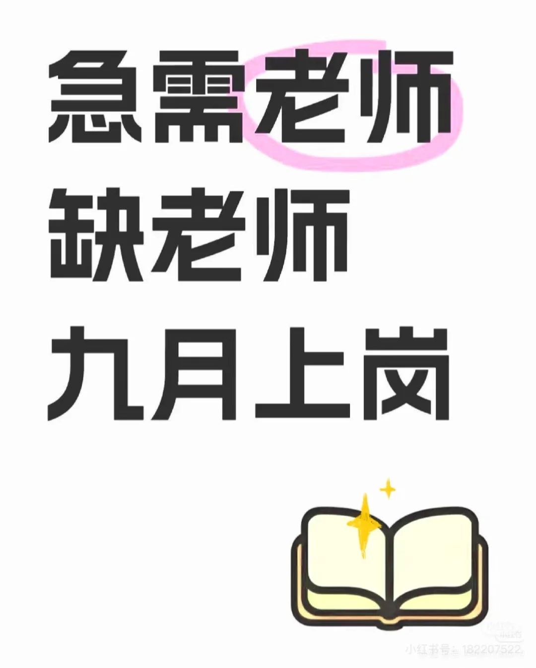 招聘老师啦～