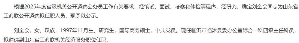 2025山东遴选省直gwy拟任职名单