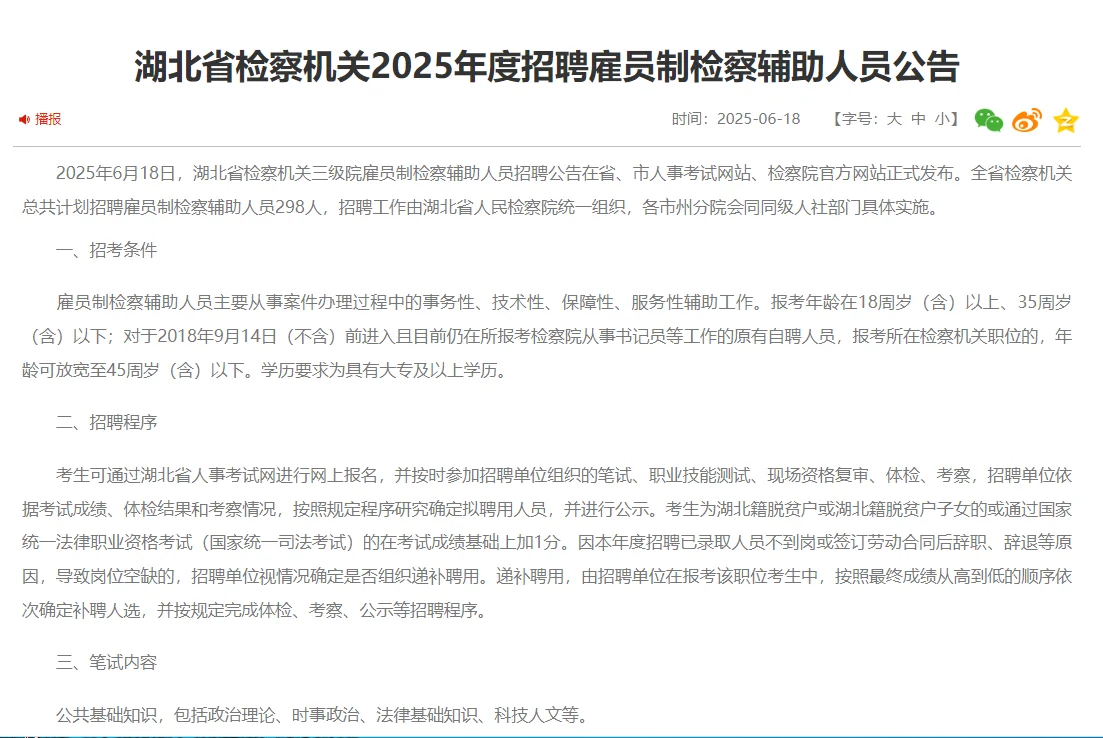 湖北省检察机关2025年度招聘雇员制检察辅助