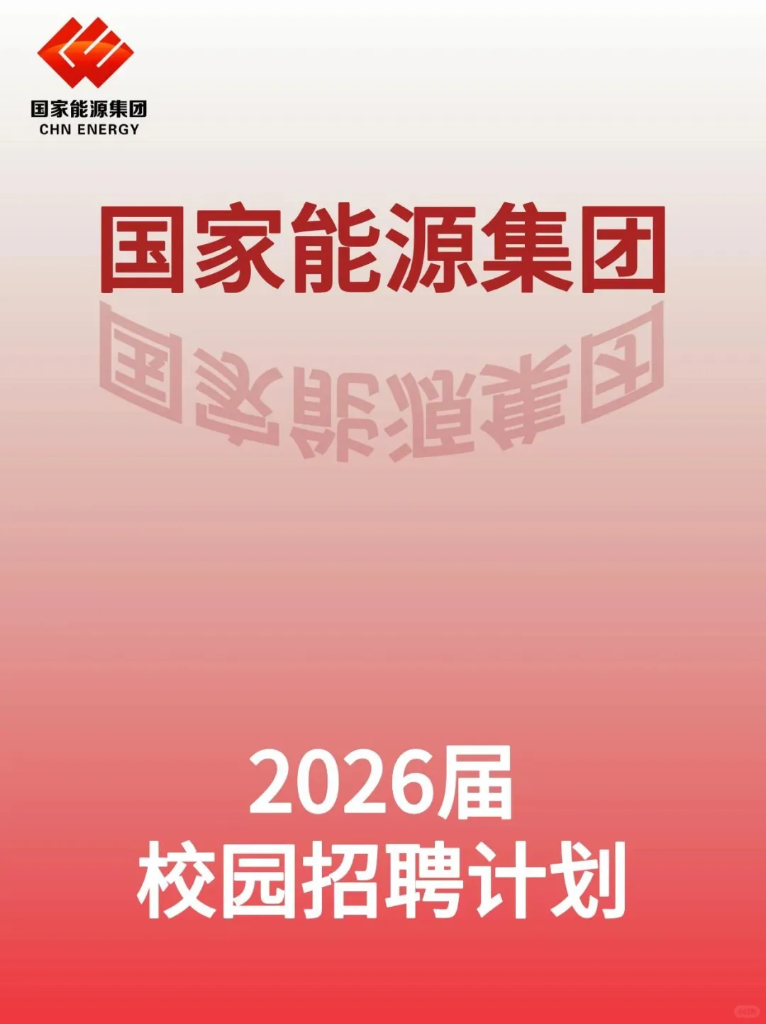 国家能源2026届校园招聘预热中……
